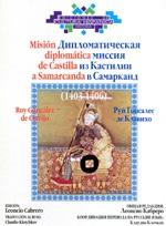 Misión diplomática de Castilla a Samarcanda (1403-1406). 